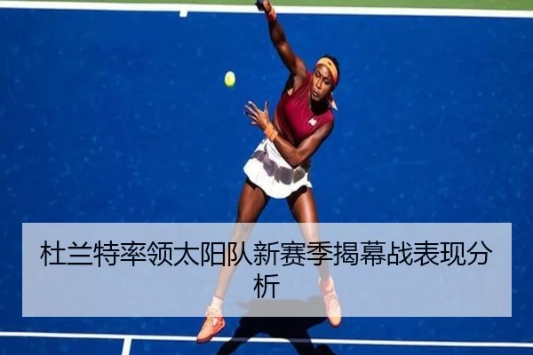 杜兰特率领太阳队新赛季揭幕战表现分析